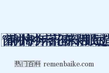 窗前种小梅树今年未著花但春来绿阴乱眼每过造句是什么意思的图片